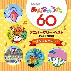 Nhkみんなのうた 60 アニバーサリー ベスト ぼくはヒーロー 子供向け Cd Surajinformatics Com