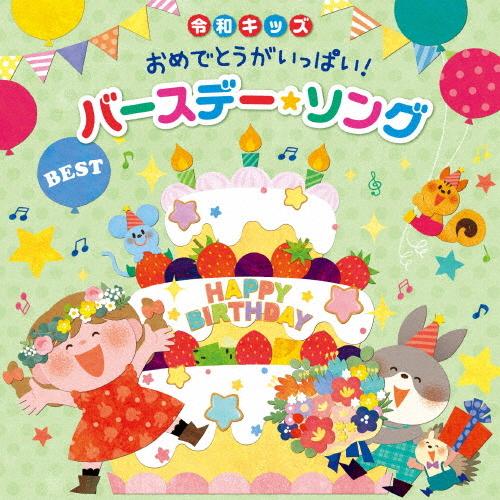 ≪令和キッズ≫おめでとうがいっぱい!バースデー・ソング!〜お誕生日会を盛り上げる歌＆BGM/子供向け[CD]【返品種別A】（Yahoo!・Joshin web CDDVD Yahoo!店）