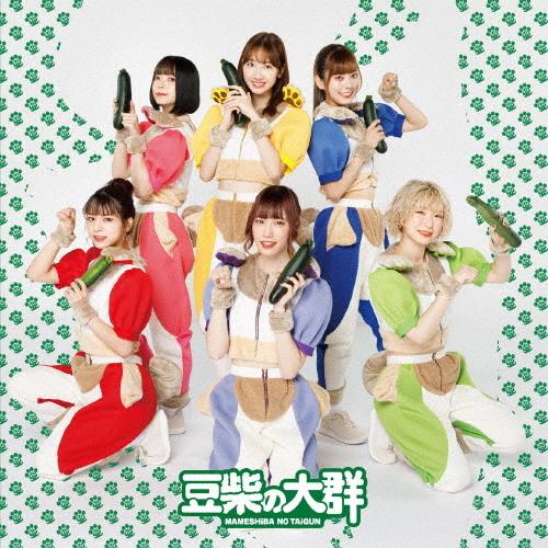 柏木由紀なりの豆柴の大群 -ずっと気になるズッキーニ-/豆柴の大群、柏木由紀[CD]【返品種別A】｜joshin-cddvd