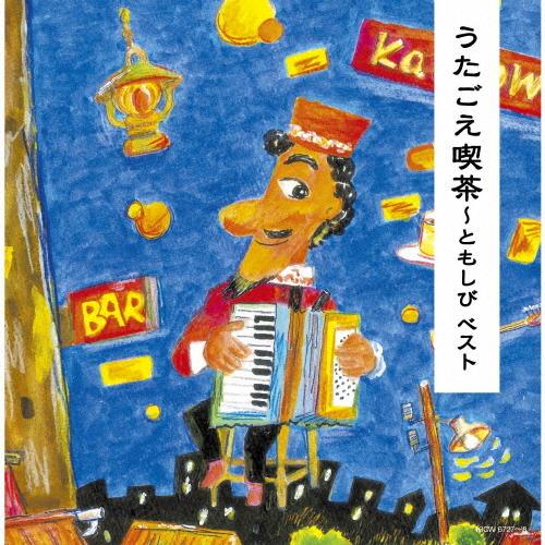 うたごえ喫茶〜心のともしび/オムニバス[CD]【返品種別A】｜joshin-cddvd