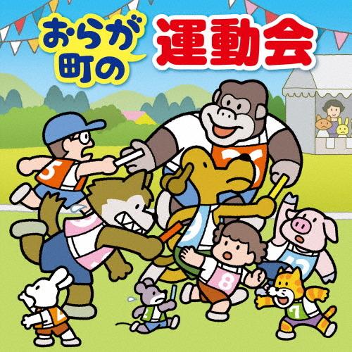 おらが町の運動会〜かけっこ・リレー・玉入れ・入退場・式典の音楽〜/運動会用[CD]【返品種別A】（Yahoo!・Joshin web CDDVD Yahoo!店）