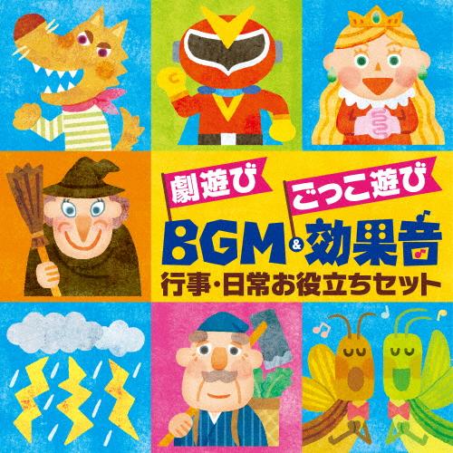 劇遊び ごっこ遊び BGM＆効果音〜行事・日常お役立ちセット〈発表会〉〈パネルシアター〉〈ペープサート〉/子供向け[CD]【返品種別A】（Yahoo!・Joshin web CDDVD Yahoo!店）