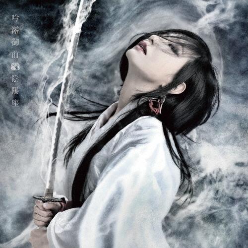 吟澪御前/陰陽座[CD]【返品種別A】 : Joshin web CDDVD Yahoo!店