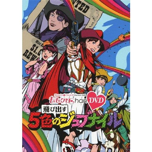 ももクロChan -Momoiro Clover Z Channel-』〜飛び出す 5色の 