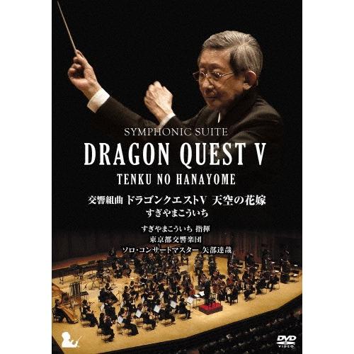 [枚数限定][限定版]交響組曲「ドラゴンクエストV」天空の花嫁 DVD[完全限定生産版]/すぎやまこういち,東京都交響楽団[DVD]【返品種別A】｜joshin-cddvd