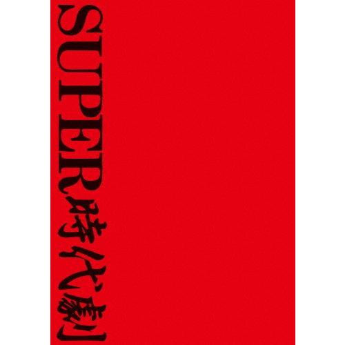 [枚数限定][限定版]スーパー時代劇 DVD-BOX【初回限定版】/渡辺いっけい[DVD]【返品種別A】