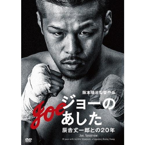 ジョーのあした 辰吉丈一郎との年 辰吉丈一郎 Dvd 返品種別a Joshin Web Cddvd Paypayモール店 通販 Paypayモール