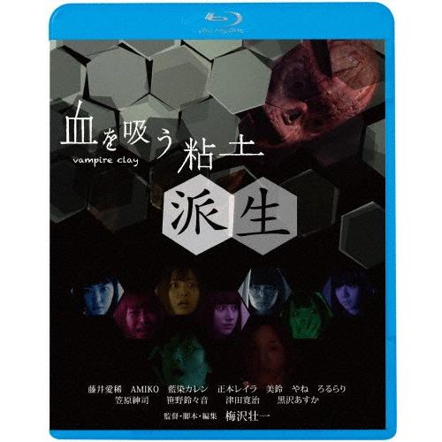 血を吸う粘土 派生 藤井愛稀 Blu Ray 返品種別a Joshin Web Cddvd Paypayモール店 通販 Paypayモール
