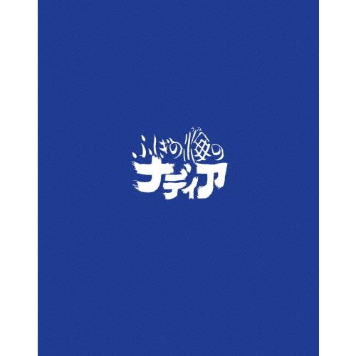ふしぎの海のナディア Blu-ray BOX STANDARD EDITION/アニメーション[Blu-ray]【返品種別A】｜joshin-cddvd
