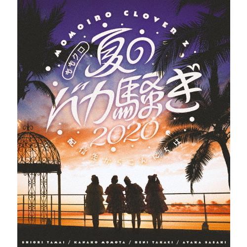 ももクロ夏のバカ騒ぎ2020 配信先からこんにちは Live Blu Ray ももいろクローバーz Blu Ray 返品種別a Joshin Web Cddvd Paypayモール店 通販 Paypayモール