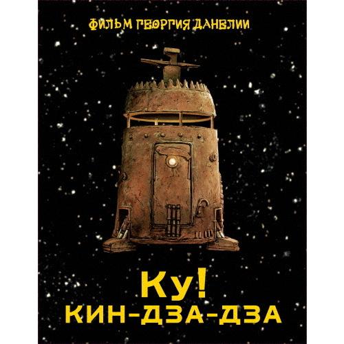 [枚数押さえる][押さえる版]キン・ザ・ザ Blu-ray BOX(初回押さえる版)/スタニスラフ・リュブジン[Blu-ray]【返品カテゴリー化A】