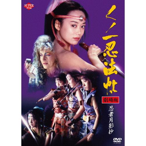 【美品】くノ一忍法帖 DVD-BOX Part1〈期間限定生産・4枚組〉 Amazon.co.jp: 美品 DVD くノ一忍法帖 DVD-BOX PART1 4枚組