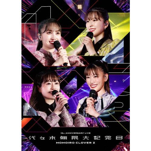 代々木無限大記念日 ももいろクローバーZ 15th Anniversary LIVE