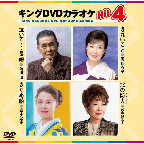 キングDVDカラオケHit4/カラオケ[DVD]【返品種別A】 : Joshin web