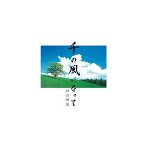 千の風になって/秋川雅史[CD]【返品種別A】（Yahoo!・Joshin web CDDVD Yahoo!店）