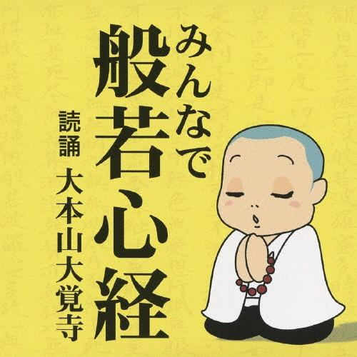 みんなで般若心経/大本山大覚寺[CD]【返品種別A】｜joshin-cddvd