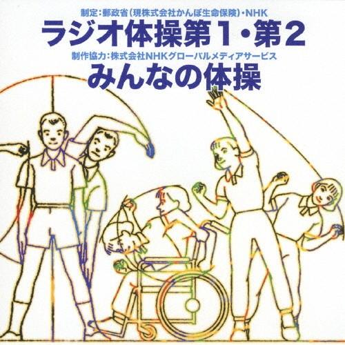 ラジオ体操第1・第2/みんなの体操/大久保三郎[CD]【返品種別A】（Yahoo!・Joshin web CDDVD Yahoo!店）