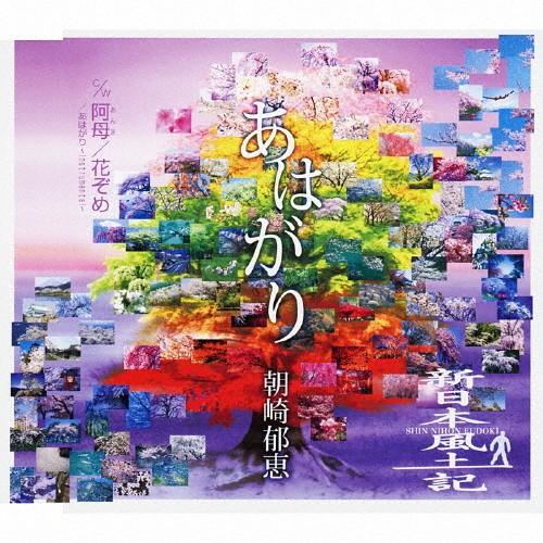 あはがり/朝崎郁恵[CD]【返品種別A】（Yahoo!・Joshin web CDDVD Yahoo!店）