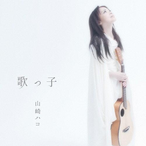歌っ子/山崎ハコ[CD]【返品種別A】｜joshin-cddvd