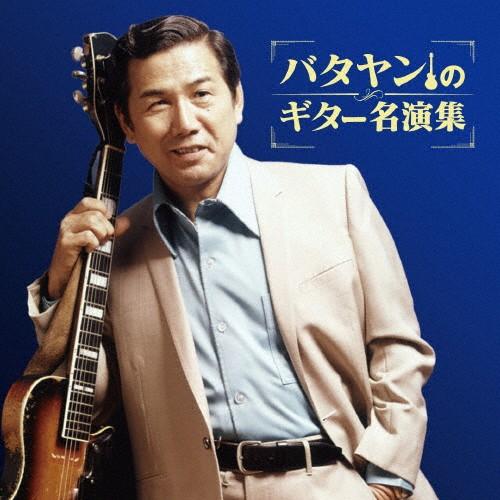 バタヤンのギター名演集/田端義夫[CD]【返品種別A】｜joshin-cddvd