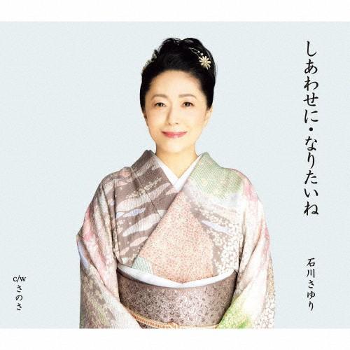 しあわせに なりたいね 石川さゆり Cd 返品種別a Joshin Web Cddvd Paypayモール店 通販 Paypayモール