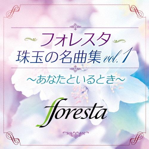 フォレスタ珠玉の名曲集vol.1 〜あなたといるとき〜/FORESTA[CD]【返品種別A】｜joshin-cddvd