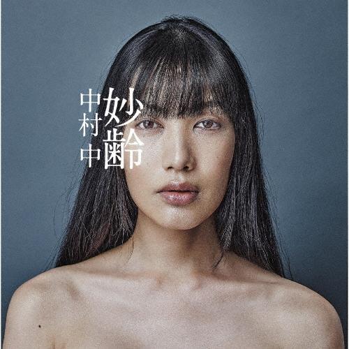 妙齢/中村 中[CD]【返品種別A】｜joshin-cddvd