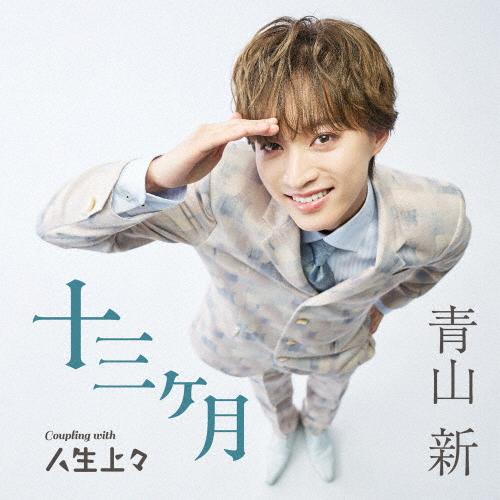 十三ヶ月(TYPE上々)/青山新[CD]【返品種別A】 : Joshin web CDDVD