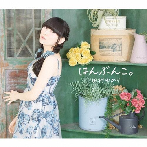 はんぶんこ。/田村ゆかり[CD]【返品種別A】（Yahoo!・Joshin web CDDVD Yahoo!店）