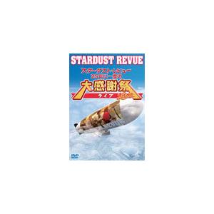 スターダストレビュー 25年に一度の大感謝祭ライブ DVD STARDUST REVUE（スタ☆レビ）［スターダスト☆レビュー 25年に