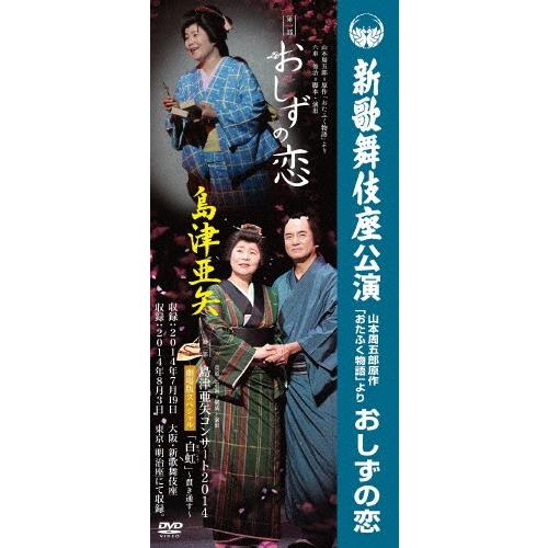 島津亜矢 新歌舞伎座公演 おしずの恋/島津亜矢[DVD]【返品種別A】｜joshin-cddvd