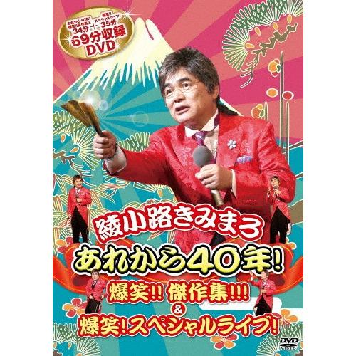 あれから40年!爆笑!!傑作集!!!＆爆笑!スペシャルライブ!/綾小路