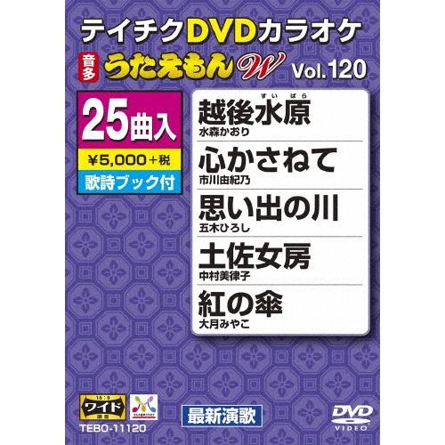 テイチクDVDカラオケ うたえもんW(120) 最新演歌編/カラオケ[DVD]【返品種別A】｜joshin-cddvd