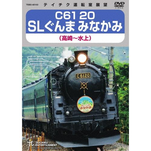 C61 20 SLぐんまみなかみ(高崎〜水上)/鉄道[DVD]【返品種別A】｜joshin-cddvd