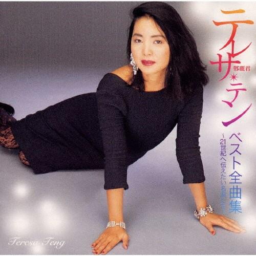 ベスト全曲集〜21世紀へ伝えたい名曲たち/テレサ・テン[CD]【返品種別A
