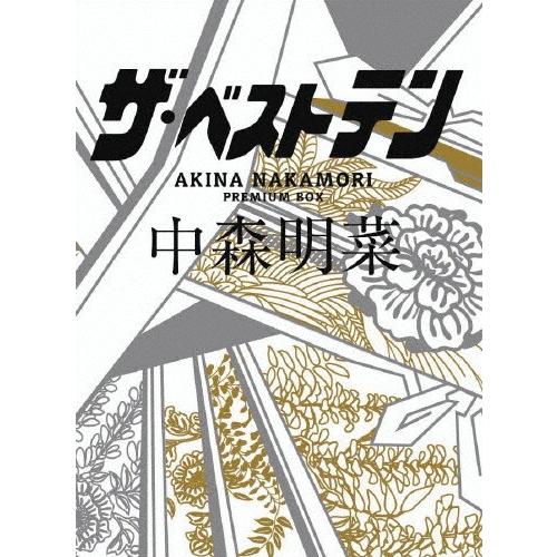 ザ・ベストテン 中森明菜 プレミアムBOX/中森明菜[DVD]【返品種別A】