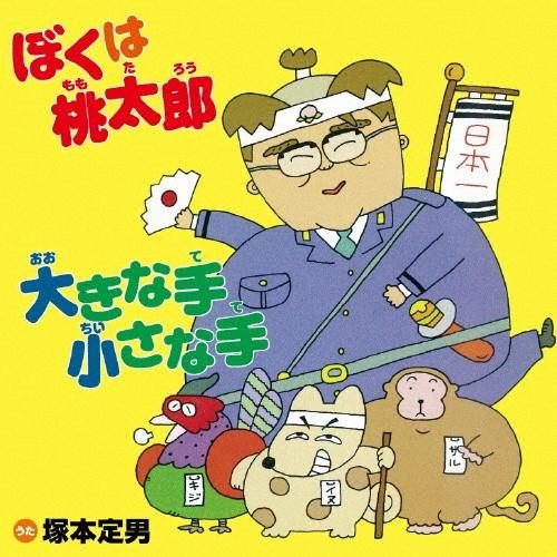 ぼくは桃太郎/塚本定男[CD]【返品種別A】（Yahoo!・Joshin web CDDVD Yahoo!店）
