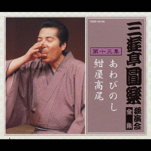 枚数限定]三遊亭圓楽 独演会全集 第十三集/三遊亭圓楽[CD]【返品種別A