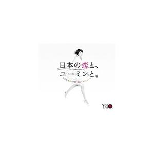 日本の恋と、ユーミンと。 The Best Of Yumi Matsutoya 40th Anniversary/松任谷由実[CD]【返品種別A】（Yahoo!・Joshin web CDDVD Yahoo!店）