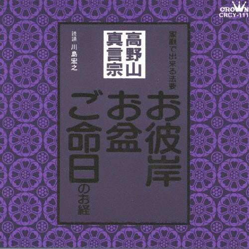 高野山真言宗〜お彼岸・お盆・ご命日のお経 家庭で出来る法要/宗教[CD]【返品種別A】｜joshin-cddvd