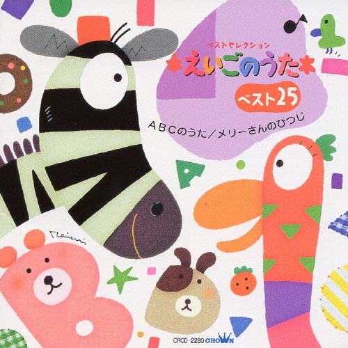 えいごのうたベスト25〜ABCのうた/メリーさんのひつじ〜/童謡・唱歌[CD]【返品種別A】（Yahoo!・Joshin web CDDVD Yahoo!店）