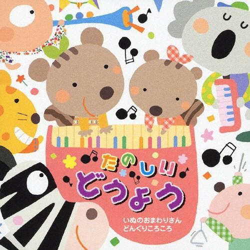 たのしいどうよう〜いぬのおまわりさん/どんぐりころころ〜/童謡・唱歌[CD]【返品種別A】（Yahoo!・Joshin web CDDVD Yahoo!店）