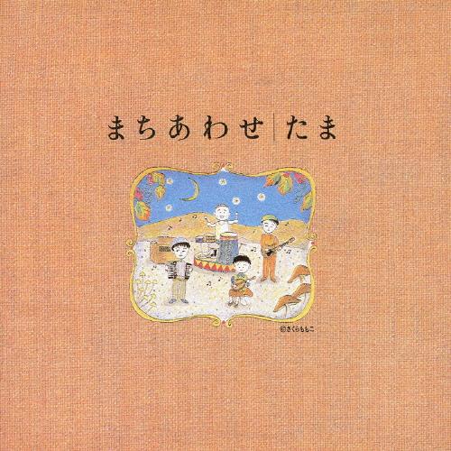 たま シングルCD 6枚セット まちあわせ ベストアルバム/たま[CD]【返品種別A】 : Joshin web CDDVD
