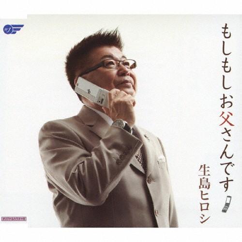 もしもしお父さんです/生島ヒロシ[CD]【返品種別A】｜joshin-cddvd