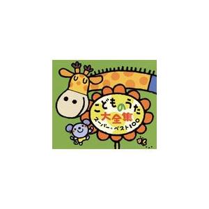 こどものうた大全集 スーパー・ベスト100/子供向け[CD]【返品種別A