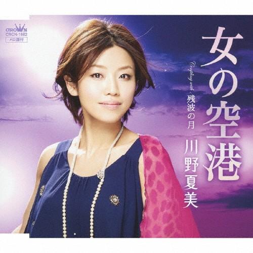 女の空港/川野夏美[CD]【返品種別A】｜joshin-cddvd