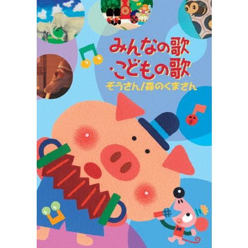 森のくまさん専用 坂戸DVD Amazon.co.jp: 森のくまさん(DVD付): ミュージック