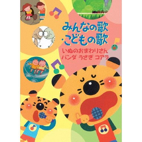 みんなの歌・こどもの歌〜いぬのおまわりさん・パンダうさぎコアラ