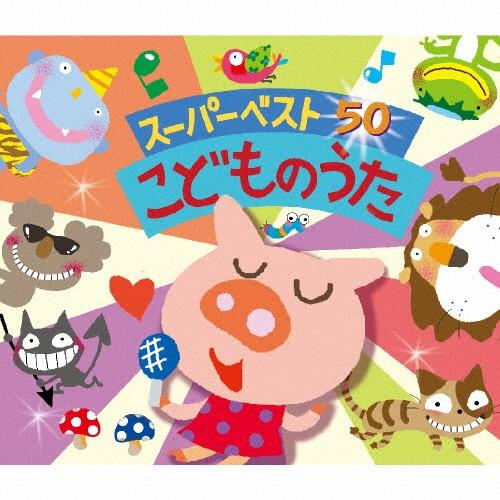 スーパー ベスト50 こどものうた 子供向け Cd 返品種別a Joshin Web Cddvd Paypayモール店 通販 Paypayモール