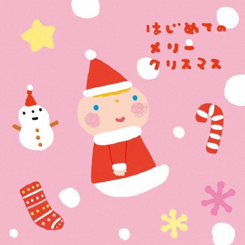 はじめてのメリークリスマス/子供向け[CD]【返品種別A】（Yahoo!・Joshin web CDDVD Yahoo!店）